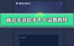 腾讯手游助手怎么设置不卡2020 腾讯手游助手怎么设置不卡玩阴阳师