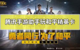 腾讯手游助手玩和平精英卡怎么办 用腾讯手游助手玩和平精英卡怎么办