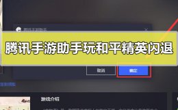 和平精英电脑版闪退 腾讯手游助手玩和平精英闪退怎么办