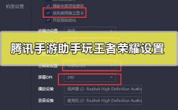 腾讯手游助手玩王者荣耀怎么设置 腾讯手游模拟器王者荣耀怎么设置按键