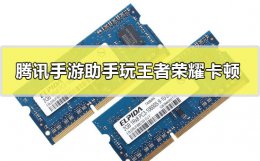 腾讯手游助手玩王者荣耀会卡顿 腾讯手游助手游戏卡顿怎么解决