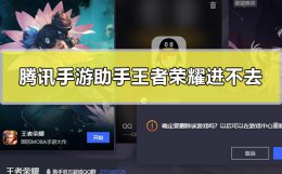 腾讯手游助手下不了王者荣耀 腾讯手游助手王者荣耀进不去怎么办