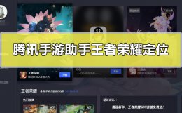 腾讯手游助手王者荣耀怎么定位 腾讯手游助手怎么改王者荣耀定位