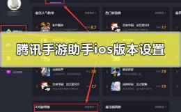 腾讯手游助手ios版本怎么设置 腾讯手游助手ios版本怎么设置王者荣耀
