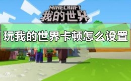 玩我的世界卡顿怎么办 玩我的世界卡顿怎么设置