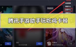 腾讯手游助手玩吃鸡卡顿 玩手游吃鸡卡顿怎么解决