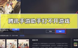 腾讯手游助手打不开游戏怎么办 腾讯手游助手下载不了游戏了怎么办