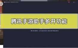 腾讯手游助手可以多开吗 腾讯手游助手只能玩安卓吗