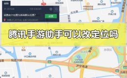 腾讯手游助手可以改定位吗 腾讯手游助手怎么不能改王者定位了