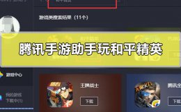 腾讯手游助手可以玩和平精英吗 腾讯手游助手能玩ios和平精英吗