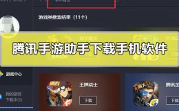 腾讯手游助手安装apk 腾讯手游助手可以下载手机软件吗