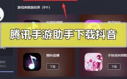 抖音助手app手机版 腾讯手游助手可以下载抖音吗