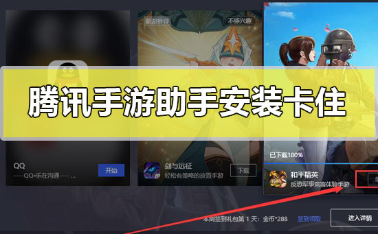 腾讯手游助手安装游戏一直显示在安装卡在98解决教程