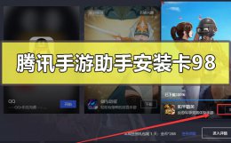 腾讯游戏助手安装游戏卡在98% 腾讯手游助手安装卡在98怎么解决