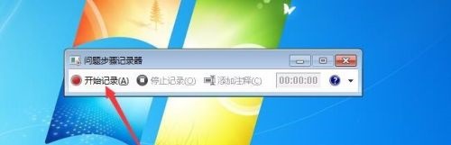win7录屏功能使用方法