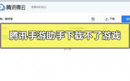 腾讯手游助手怎么下载不了游戏 腾讯手游助手为什么安装不了游戏
