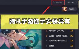 腾讯手游助手安装异常怎么办 启动腾讯手游助手失败是因为什么
