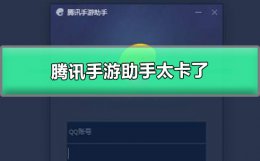 腾讯助手玩游戏卡怎么办 腾讯手游助手太卡了怎么办