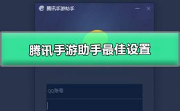 低配电脑腾讯手游助手最佳设置 笔记本玩腾讯手游助手需要什么配置
