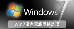 win7没有无线网络选项 win7没有无线网络选项怎么打开?