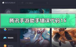 安装腾讯手游助手错误代码16 安装腾讯手游助手错误代码19