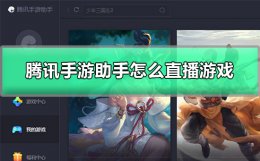 腾讯游戏助手app 腾讯手游助手怎么直播游戏