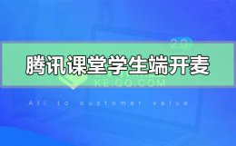 手机腾讯课堂学生端麦克风怎么打开 腾讯课堂会自动打开麦克风和摄像头吗