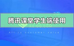 腾讯课堂 大学怎么用 腾讯课堂学生端怎么使用