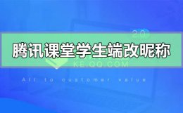 腾讯课堂昵称改不了 腾讯课堂学生端怎么改昵称名字