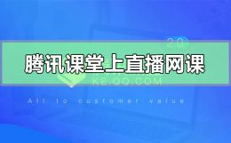 腾讯课堂如何直播讲课 腾讯课堂怎么上直播网课