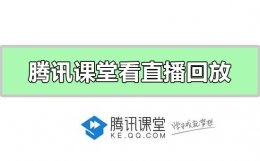 腾讯课堂从哪里看回放 腾讯课堂怎么看直播回放
