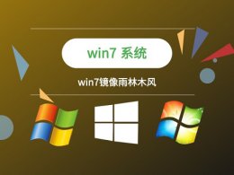 win7镜像文件在哪下载 win7系统镜像文件从哪里下载
