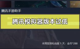 腾讯模拟器版本过低怎么办 腾讯模拟器安卓版本过低怎么办