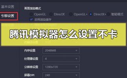 腾讯模拟器怎么设置不卡 电脑玩腾讯模拟器卡怎么办