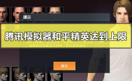 和平精英模拟器已达上限怎么办 腾讯模拟器和平精英达到上限怎么办