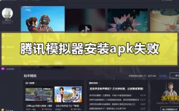 腾讯模拟器启动失败怎么办 腾讯模拟器安装apk失败怎么解决
