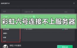 彩虹六号尝试连接服务器失败 彩虹六号连接不上服务器怎么解决