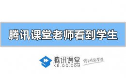 腾讯课堂老师能听到学生说话吗 腾讯课堂老师可以看到学生本人吗