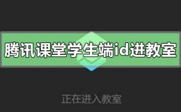 电脑上怎么进入qq课堂 腾讯课堂学生端怎么搜id进教室