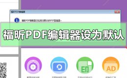 福昕编辑器pdf转word 福昕PDF编辑器设为默认编辑器