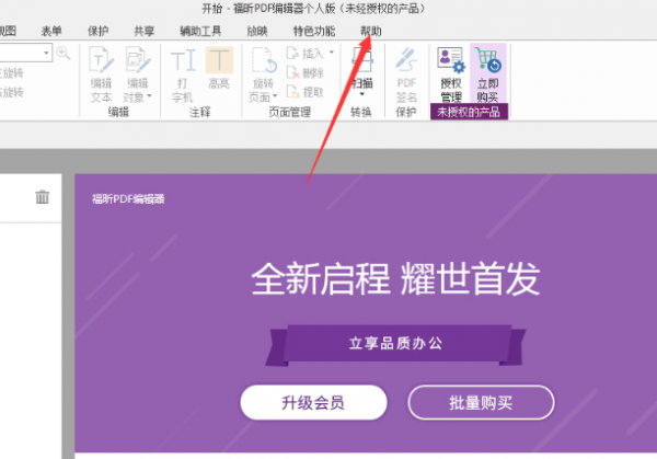福昕PDF编辑器设为默认编辑器