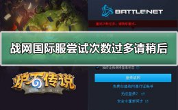 战网国际服收不到验证码 战网国际服尝试次数过多请稍后再试解决方法