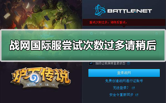 战网国际服尝试次数过多请稍后再试解决方法
