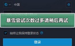 暴雪战网尝试次数过多 暴雪战网尝试次数过多请稍后再试解决教程