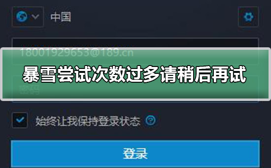暴雪战网尝试次数过多请稍后再试解决教程