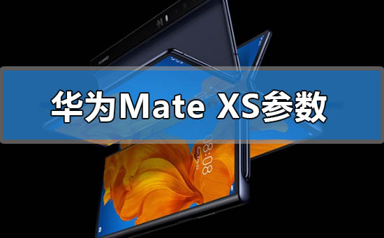 2022年华为matexs配置参数