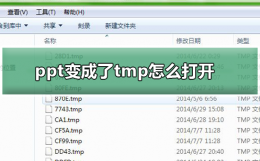 tmp文件如何转换成ppt ppt文件变成了tmp格式该怎么打开