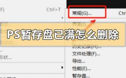 ps暂存盘已满怎么删除 ps暂存盘已满怎么删除没法打开ps