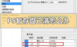 ps暂存盘已满怎么办 2021ps暂存盘已满怎么办
