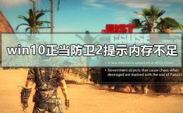 正当防卫2内存资源不足 win10玩正当防卫2提示内存不足怎么解决